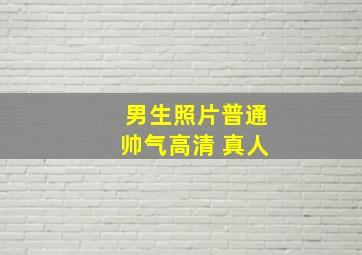 男生照片普通帅气高清 真人